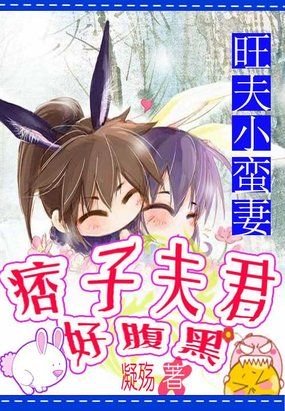 旺夫小蠻妻：痞子夫君好腹黑