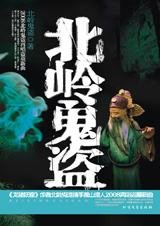 《鬼畫符血屍現:北嶺鬼盜》