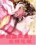 《妖嬈血鳳凰:名揚花肪》