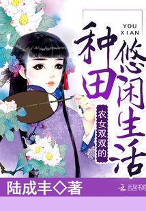 農女雙雙的種田悠閒生活
