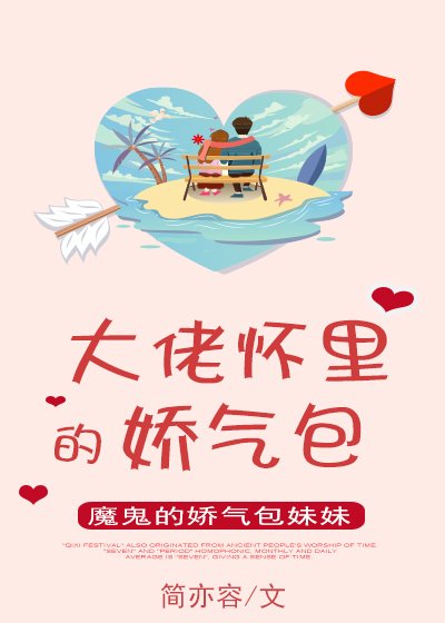 《大佬懷裏的嬌氣包》