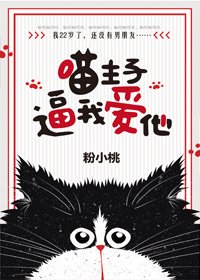 《喵主子逼我愛他》