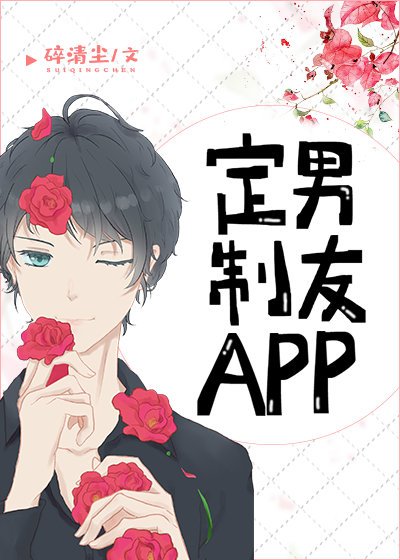 定製男友APP