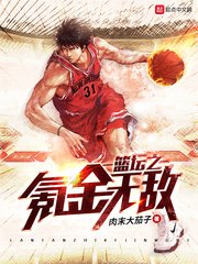 《籃壇之氪金無敵》