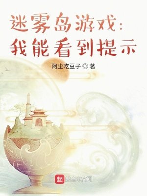 《迷霧島遊戲:我能看到提示》