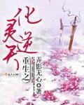 《重生之化靈逆天》