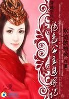 《穿越千年之絕色公主迫嫁記》