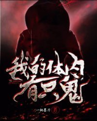 《我的體內有隻鬼》