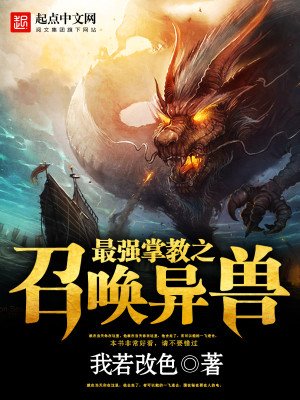 《最強掌教之召喚異獸》