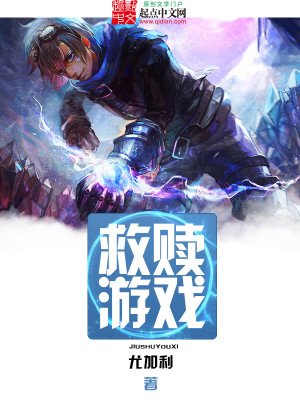 《救贖遊戲》