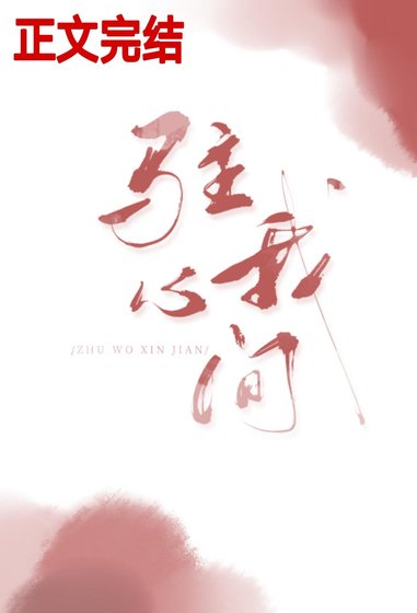 《駐我心間》