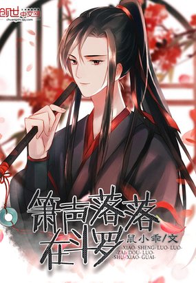 《簫聲落落在鬥羅》