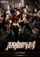 《惡魔陣營》