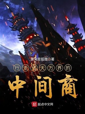 《行走諸天萬界的中間商》