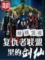 《復仇者聯盟裏的劍仙》
