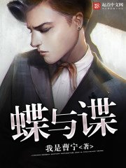 《蝶與諜》