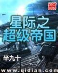 《星際之超級帝國》
