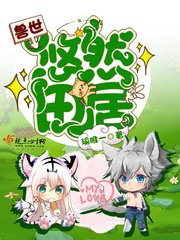 《獸世悠然田居》