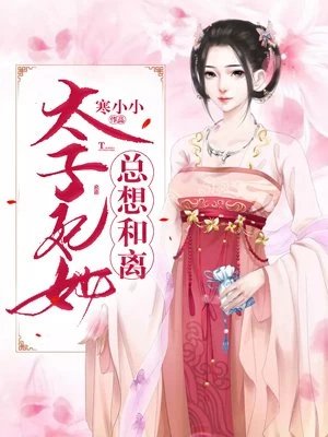《太子妃她總想和離》