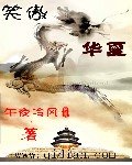 《笑傲華夏》