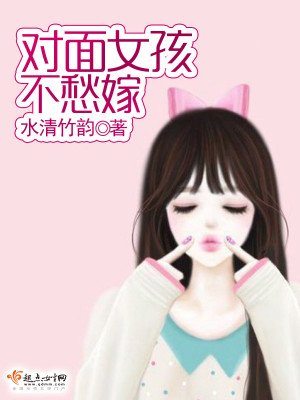 《對面女孩不愁嫁》