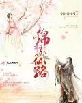 《錦瑟仙路》