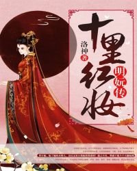 《十里紅妝:明妧傳》