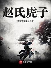 《趙氏虎子》