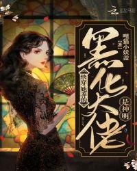 《快穿:她養的黑化大佬是神明》