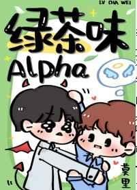 《綠茶味Alpha》