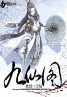 《九仙圖》