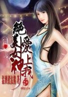 《絕美女神愛上我》