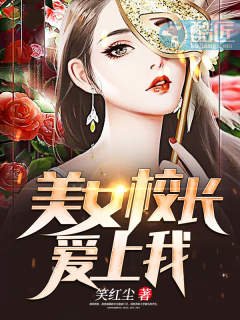《美女校長愛上我》