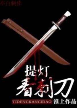 《提燈看刺刀》