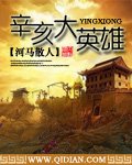 《辛亥大英雄》