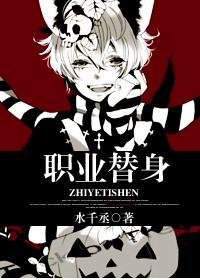 《職業替身》