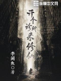 《開個診所來修仙》