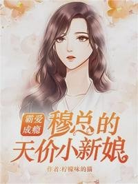 《霸愛成癮:穆總的天價小新娘温言穆霆琛》