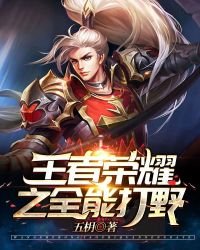 《王者榮耀之全能打野》