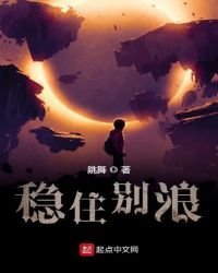 《穩住別浪》