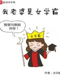 《我老婆是女學霸》