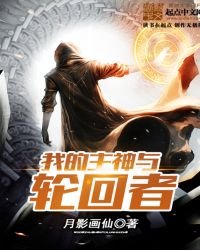 《我的主神與輪迴者》