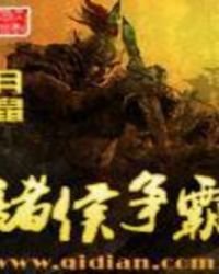 《諸侯爭霸》