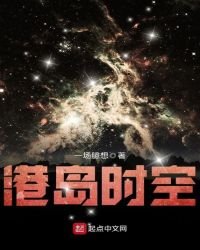 《港島時空》