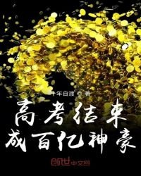 《高考結束成百億神豪》