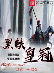 《黑鐵皇冠》