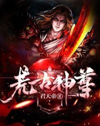 《荒古神尊》
