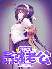 《鬥破之最強老公》