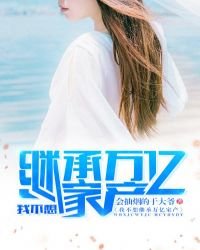 《我不想繼承萬億家產》