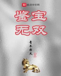 《鑑寶無雙》